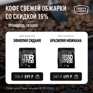 Кофе свежей обжарки со скидкой 15% до 18.11.2024