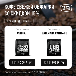 Кофе свежей обжарки со скидкой 15% до 02.10.2026