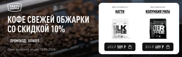 Кофе свежей обжарки со скидкой 10% до 12.09.2025