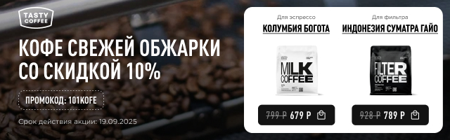 Кофе свежей обжарки со скидкой 10% до 19.09.2025