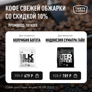 Кофе свежей обжарки со скидкой 10% до 19.09.2025