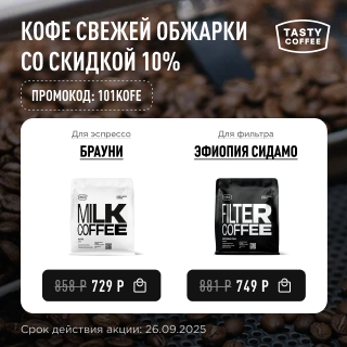 Кофе свежей обжарки со скидкой 10% до 26.09.2025