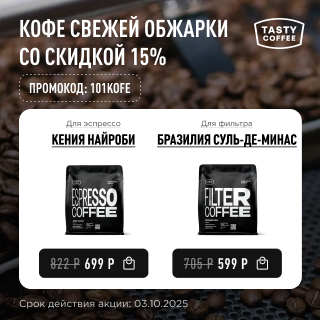 Кофе свежей обжарки со скидкой 15% до 03.10.2025