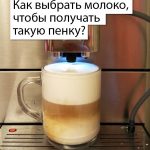 Как выбрать молоко, чтобы получать такую пенку?