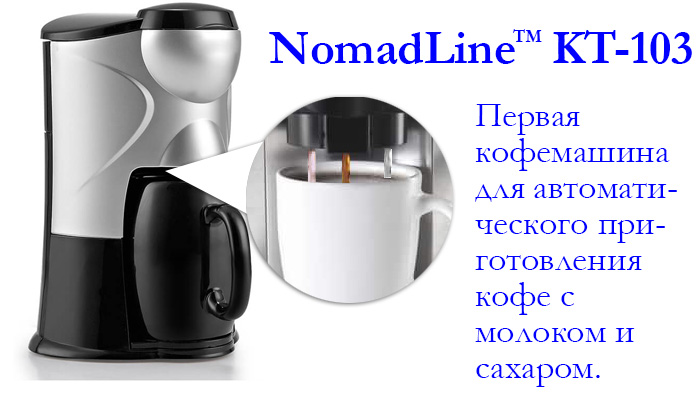 Кофеварка для кофе с молоком и сахаром 3в1 NomadLine KT103