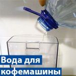 Вода для кофемашины: как выбрать, какую купить