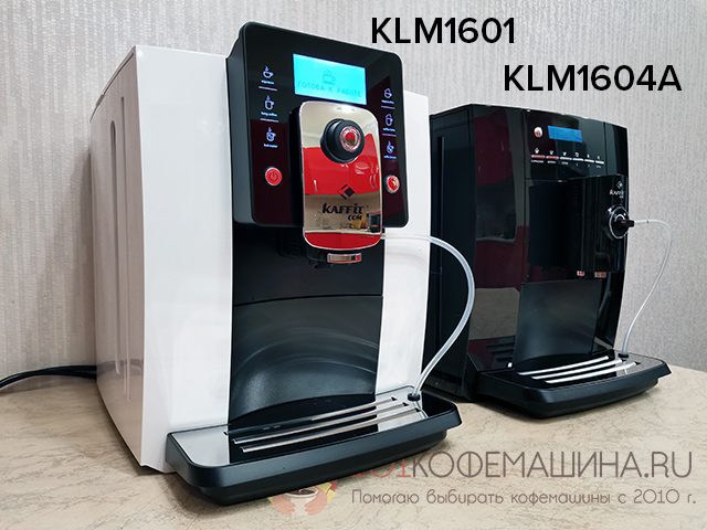 Кофемашины Kaffot com KLM1601 и KLM1604A Nizza