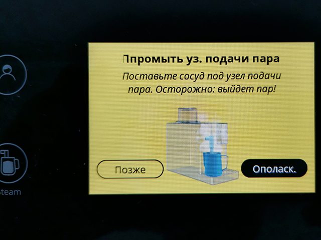 Пример сообщения с инструкцией на экране на примере запроса на промывку капучинатора (тоже новая функция)