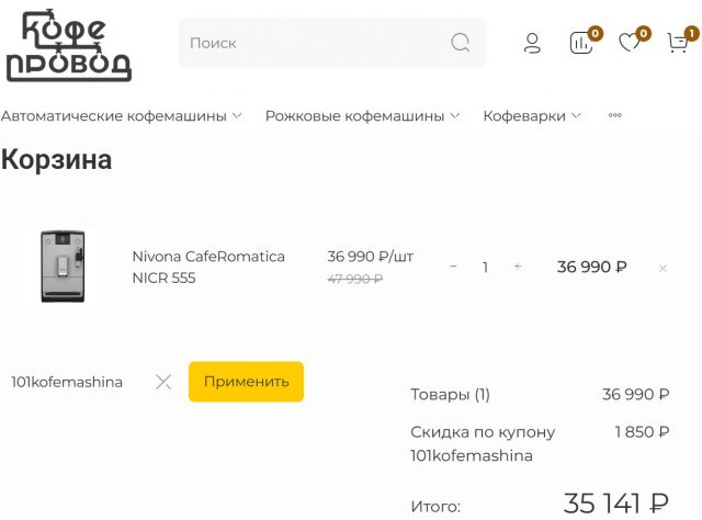 Промокод в магазине кофепровод