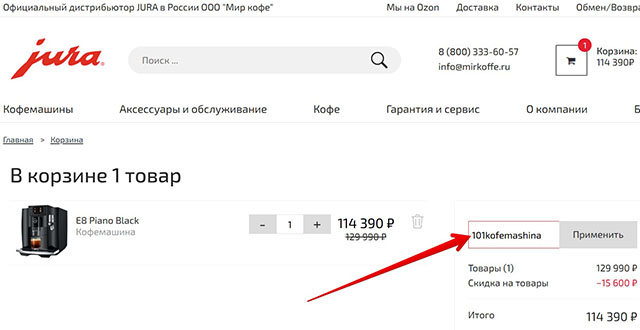 Промокод в официальном магазине JURA