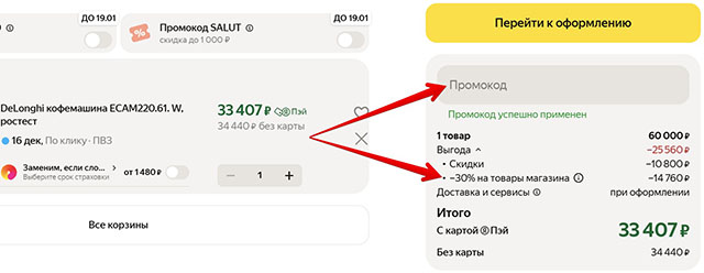 Промокод в магазине тренд на яндекс маркете