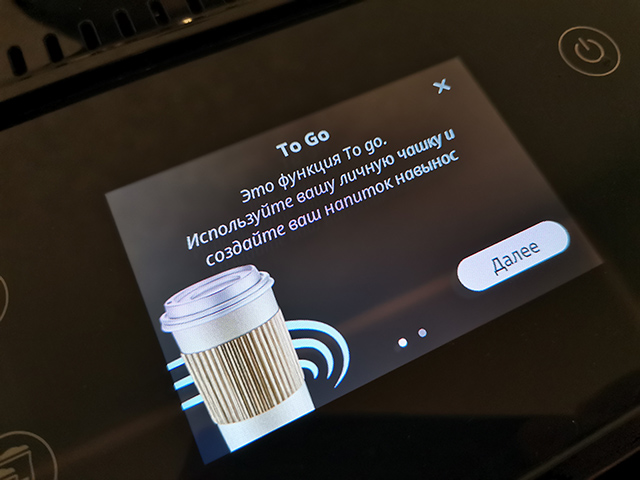 Функция to go в кофемашине Delonghi Rivelia EXAM 440.55 для напитков "с собой"