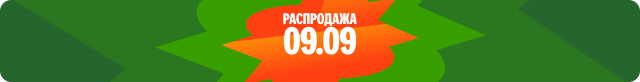 Распродажа Яндекс.Маркета 09.09