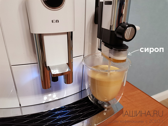 Насадка для сиропа в молочную пену на новой кофемашине JURA E8 ED