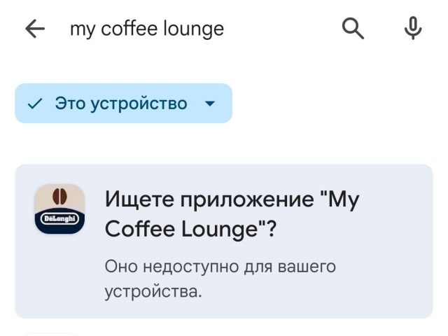Приложение My Coffee Lounge для удаленного управления кофемашинами Delonghi так и не доступно в российских сторах
